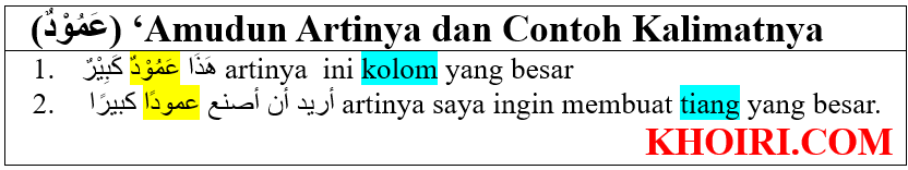 'amudun artinya tashrif dan contoh kalimatnya di bahasa Arab