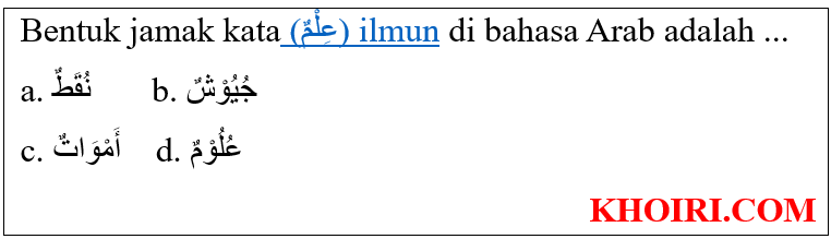 Bentuk jamak kata (عِلْمٌ) ilmun di bahasa Arab adalah ...